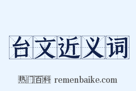 台文近义词是什么意思的图片